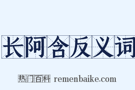 长阿含反义词是什么意思的图片